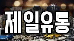 제일유통