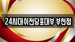 24시대쉬전당포대부 부천점