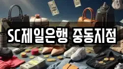 SC제일은행 중동지점