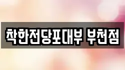 착한전당포대부 부천점