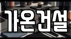 가온건설