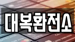 대복환전소