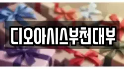 디오아시스부천대부