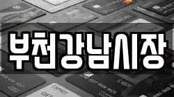 부천강남시장