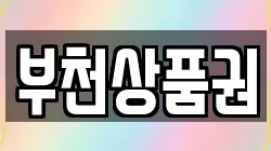 부천상품권