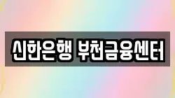 신한은행 부천금융센터