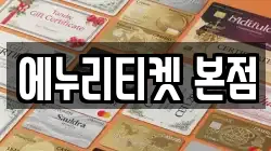 에누리티켓 본점