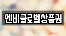 엔비글로벌상품권