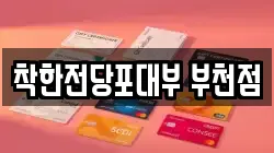 착한전당포대부 부천점