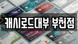 캐시로드대부 부천점
