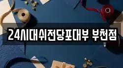 24시대쉬전당포대부 부천점