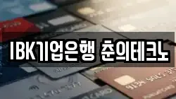 IBK기업은행 춘의테크노