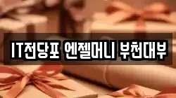 IT전당포 엔젤머니 부천대부