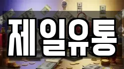제일유통