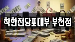 착한전당포대부 부천점