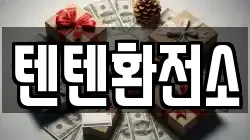 텐텐환전소