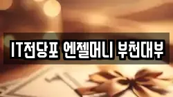 IT전당포 엔젤머니 부천대부