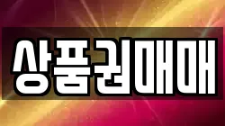 상품권매매