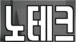 노테크