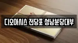 경기 성남시 전당포, 상품권판매, 상품권매매, 환전