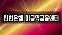신한은행 미금역금융센터