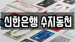 신한은행 수지동천