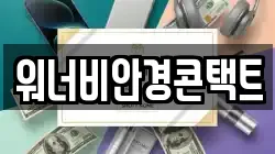 워너비안경콘택트
