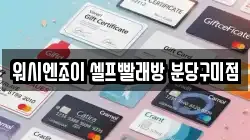 워시엔조이 셀프빨래방 분당구미점