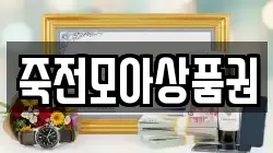 죽전모아상품권