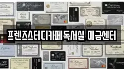 프렌즈스터디카페독서실 미금센터
