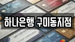하나은행 구미동지점