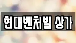 현대벤처빌 상가