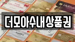 더모아수내상품권
