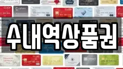 수내역상품권