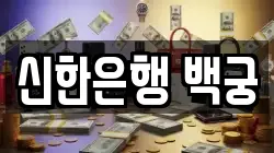 신한은행 백궁