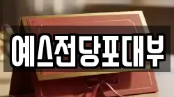 예스전당포대부