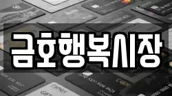 금호행복시장