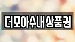 더모아수내상품권