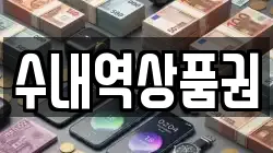 수내역상품권