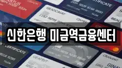 신한은행 미금역금융센터