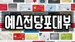 예스전당포대부