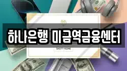 하나은행 미금역금융센터