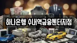하나은행 수내역금융센터지점