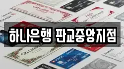 하나은행 판교중앙지점