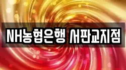 NH농협은행 서판교지점