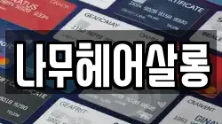 나무헤어살롱