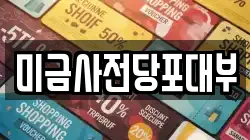 미금사전당포대부