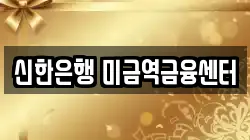 신한은행 미금역금융센터