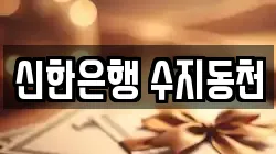 신한은행 수지동천