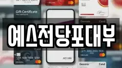 예스전당포대부